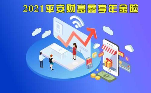 平安御享财富年金保险怎么样