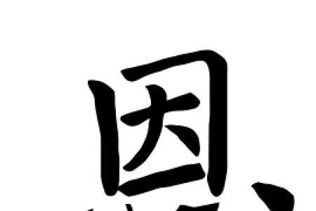 恩字配什么字最顺口