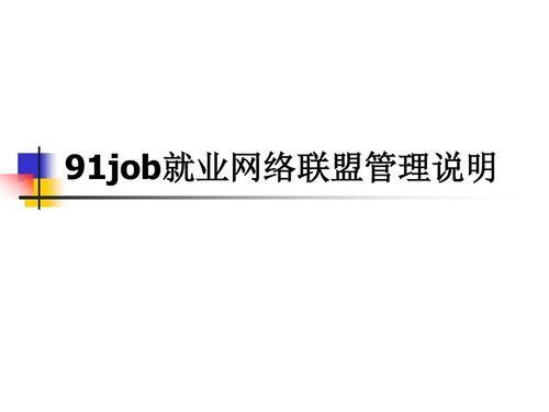 91job签约流程
