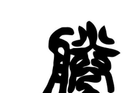与胜意思相近的字