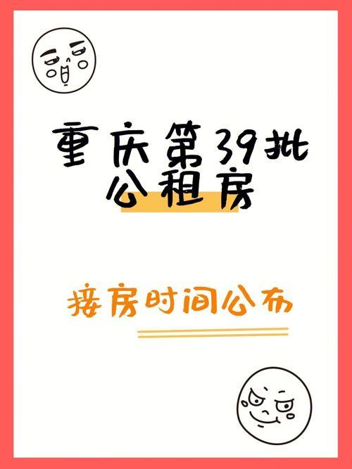重庆第40批公租房什么时候接房