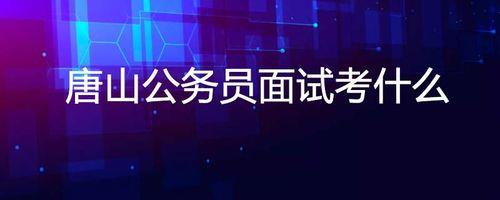 唐山面试哪个培训班通过率高