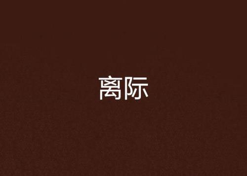 在际什么意思