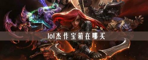 lol普通宝箱获取方式