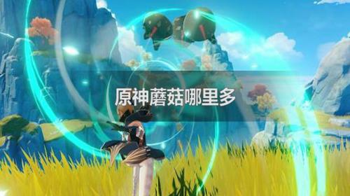 原神怎么给蘑菇充能