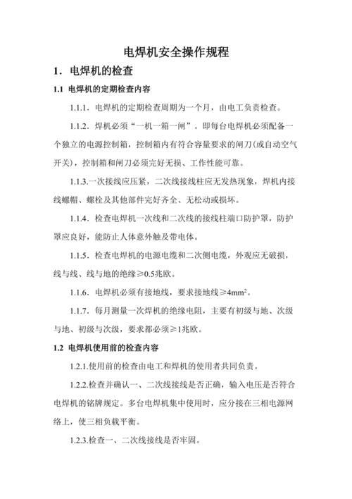 电焊机焊把线安全规定