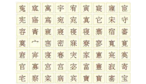 窝是宝盖头吗