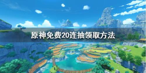 原神预约1000w奖励怎么领