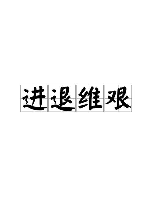 带艰字的成语有哪些