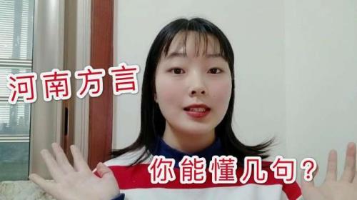 在北京说河南话能听懂吗
