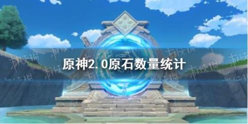 原神正常一天能攒多少原石