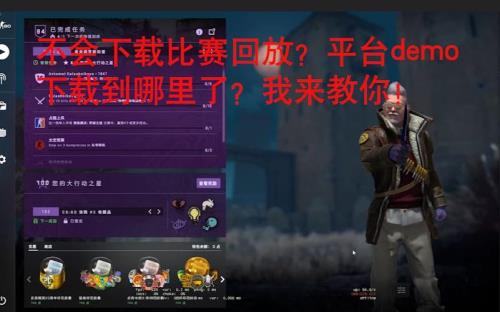 csgo官匹怎么保存demo