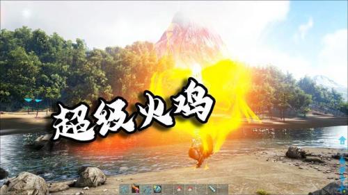 方舟超级火鸡能驯服吗