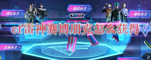 源雷神游戏大神怎么获得永久