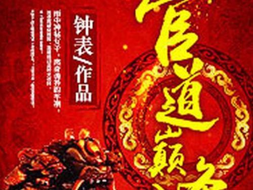 求几本好看的官场类网络小说
