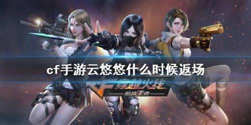cf手游春角色2022年会返场吗