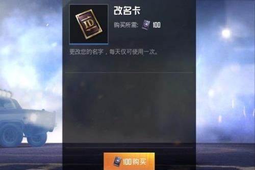 和平精英改名卡买完了怎么改