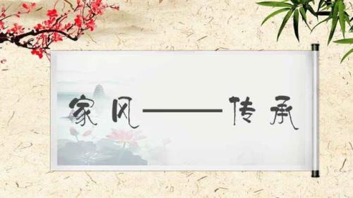 家风家教的秘密