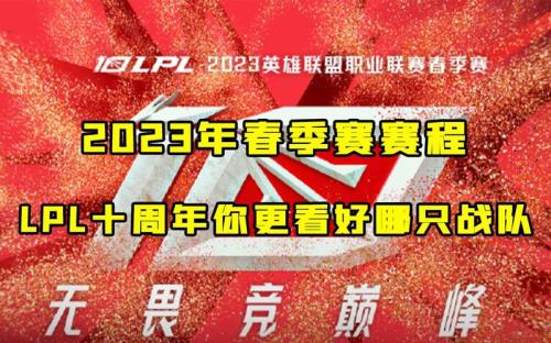 lpl2023年春季赛什么时候开始