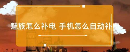 魅族手机如何补电