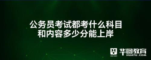 公务员考试考66分，能考上吗