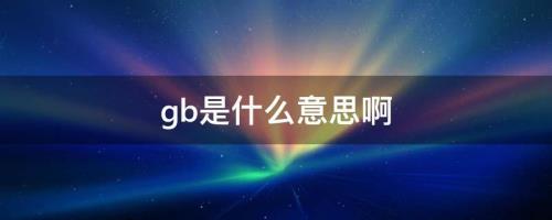 gb是什么意思
