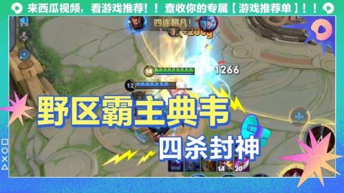 典韦如何快速刷完野区
