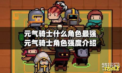 元气骑士值得买的人物