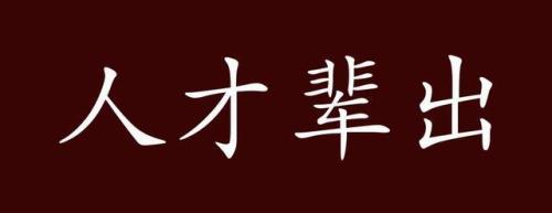出我辈的意思