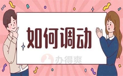 如何跨县调动