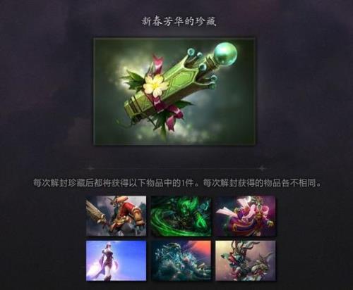 dota2珍藏是什么