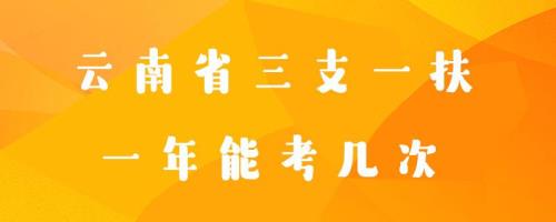 三支一扶一个省有几次考试机会