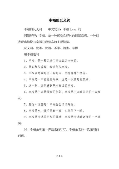 幸福的反义词是什么，标准答案