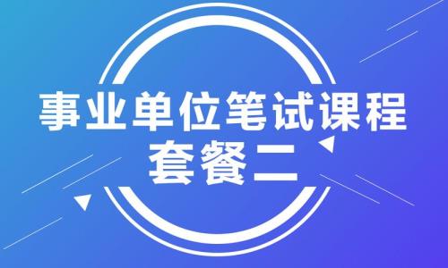 华图事业编好不好