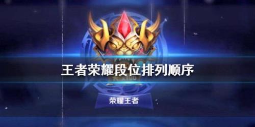 王者荣耀的段数为什么没有上榜