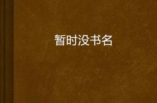 写小说突然不写了叫什么