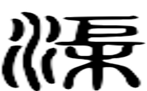 水渠的读音是什么
