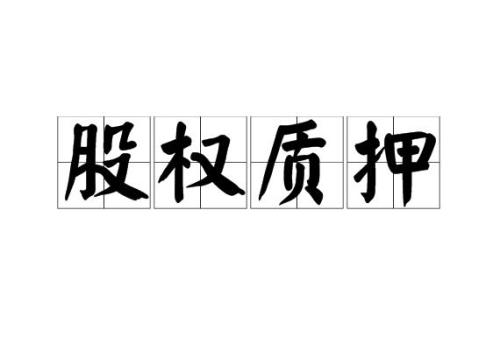 股权质押反担保怎么才有效
