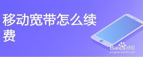 移动宽带该怎么停