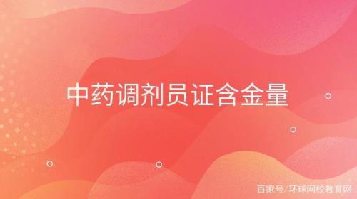 西安中药调剂员报考条件