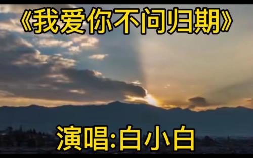 不问归期是哪首歌的歌词