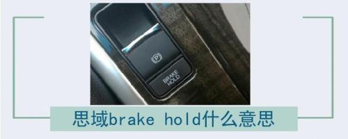 brakehold与p挡的区别