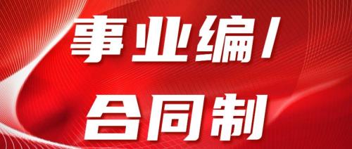 今年进事业单位做合同工好进吗