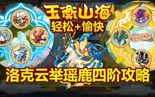 洛克王国云举瑶鹿是拦截位吗