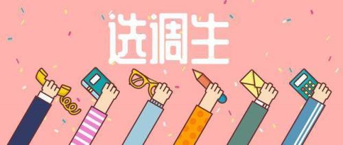 选调生对分配不满意能不去吗