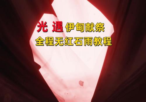 光遇第三个红石掉落位置时间