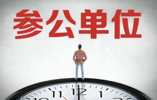 退休参公人员丧葬费最新文件