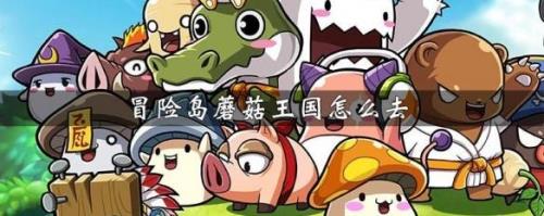 冒险岛蘑菇城怎么去