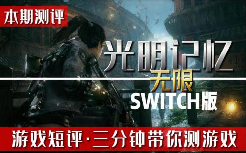 光明记忆无限闪退怎么解决