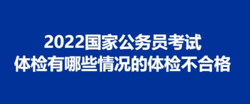 2021公务员体检有问题会公布出去吗